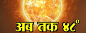 अब तक ४८!